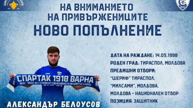 Новото попълнение в състава на Спартак Варна Александър Белоусов се надява