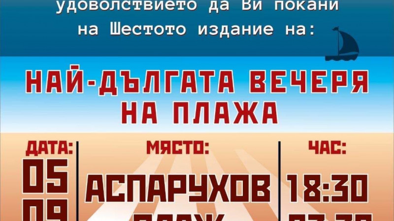 Най-дългата вечеря на плажа събира варненци за шести път