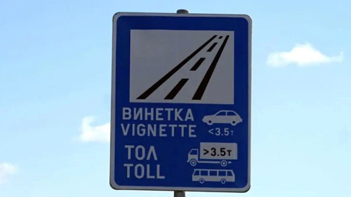 Всички държавни институции потвърдиха, че за дълговете за винетки хората