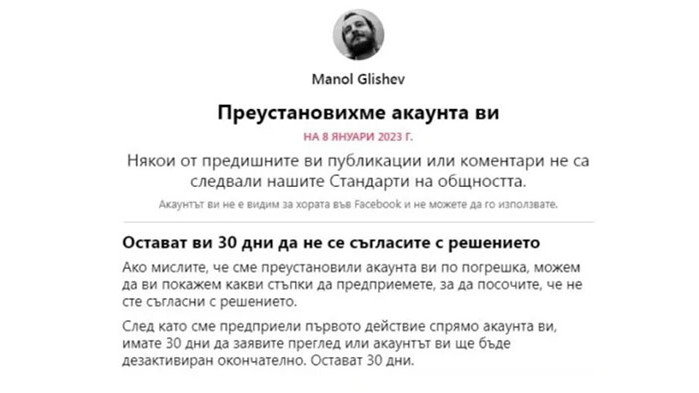 Профилът ми Manol Glishev“ беше току-що деактивиран, само два часа