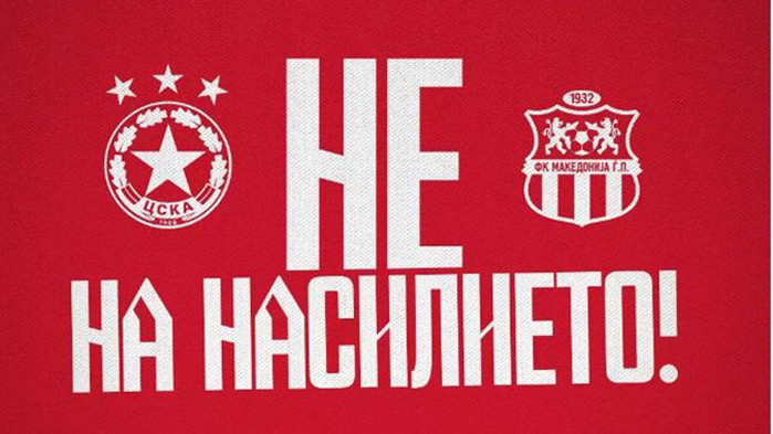 ЦСКА няма да отменя мача със северномакедонци, призова "Не на насилието"