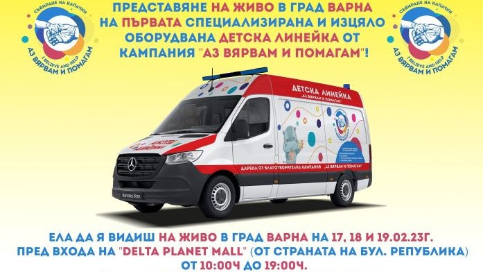 Представят детската линейка от кампанията "Аз вярвам и помагам" във Варна