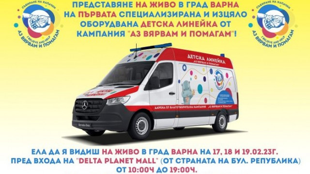 Първата закупена специализирана и оборудвана детска линейка от кампанията 