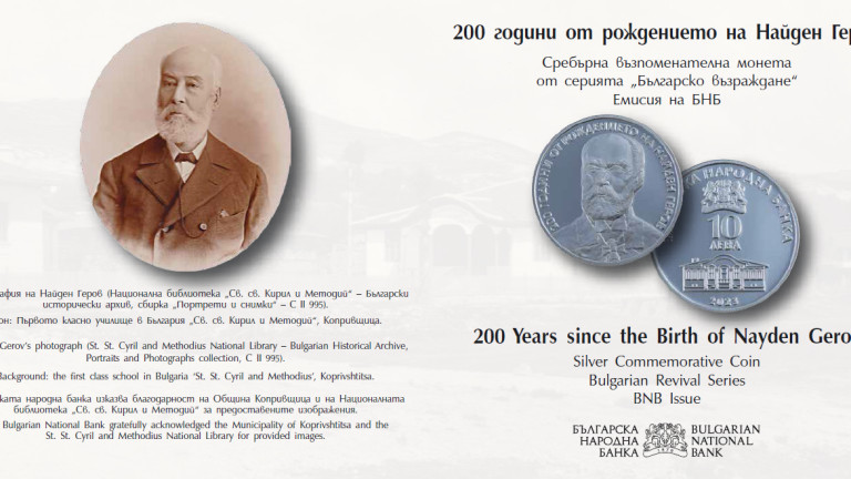 БНБ пуска възпоменателна монета, посветена на Найден Геров