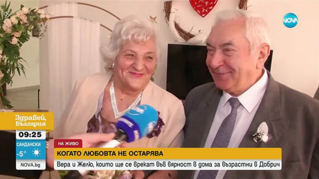 Пенсионери се венчаха в старчески дом в Добрич