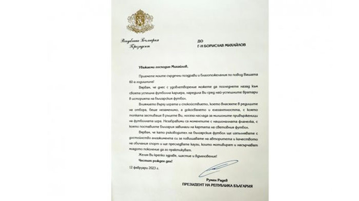Президентът Румен Радев с поздравителен адрес до Борислав Михайлов