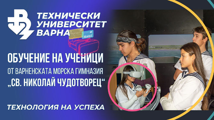 Обучение на ученици от Варненската морска гимназия „Св. Николай Чудотворец“  в ТУ-Варна