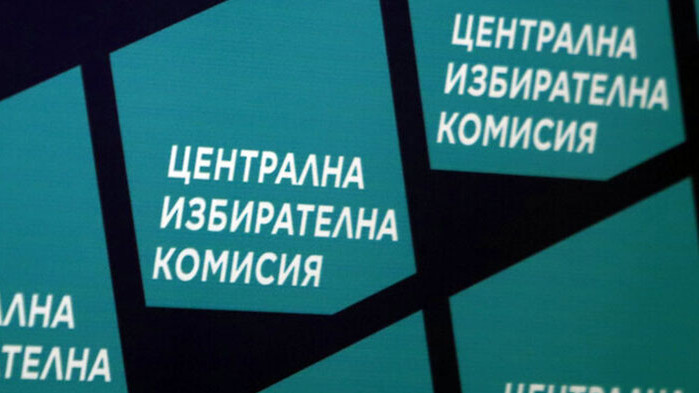 ЦИК започва да приема от 20 февруари документи за регистрация