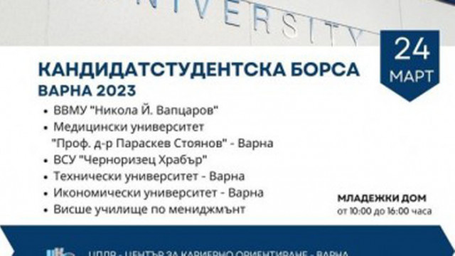 Кандидатстудентска борса – Варна 2023 ще се проведе на 24
