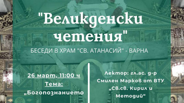 За поредна година ще се състоят Великденски четения във Варна