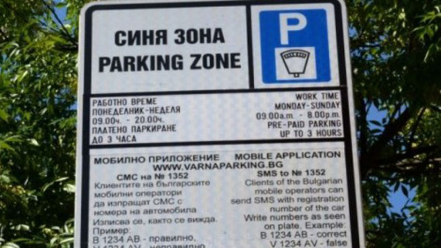 Синята зона във Варна няма да работи днес Паркирането в централната
