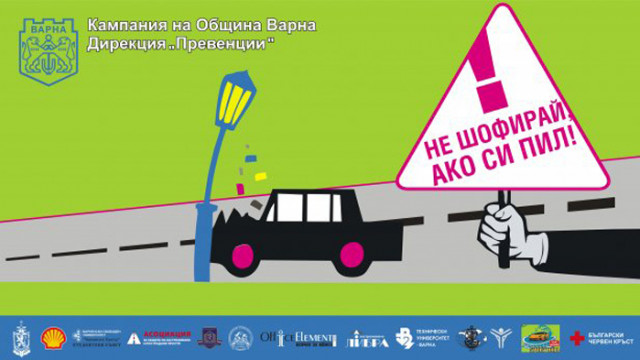 Кампанията „Не шофирай, ако си пил“ се провежда във Варна