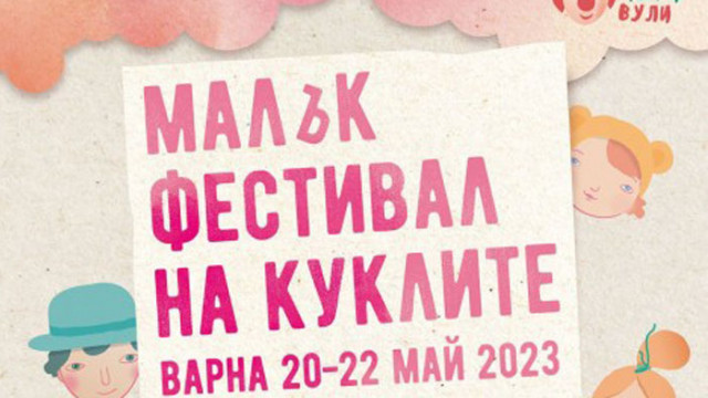 Малък фестивал на куклите започва на 20 май във Варна