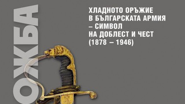 Военноморският музей представя в изложба българско хладно оръжие от 1878 г.