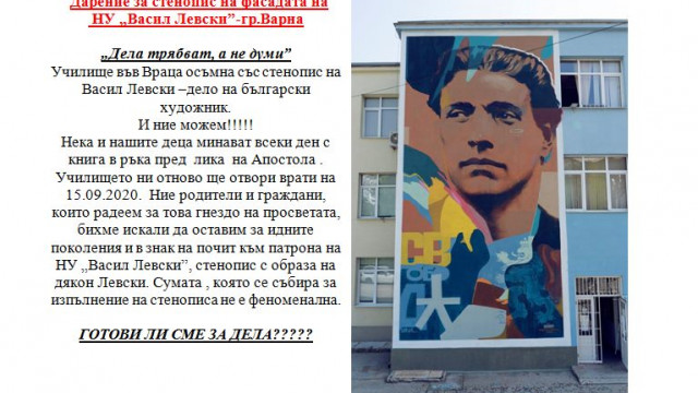 Набират дарения за изрисуването на стенопис на Апостола на сградата на НУ‘Васил Левски“ във Варна