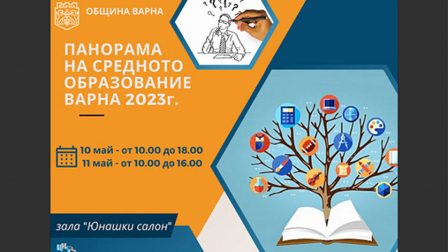 Панорама на средното образование ще се проведе във Варна