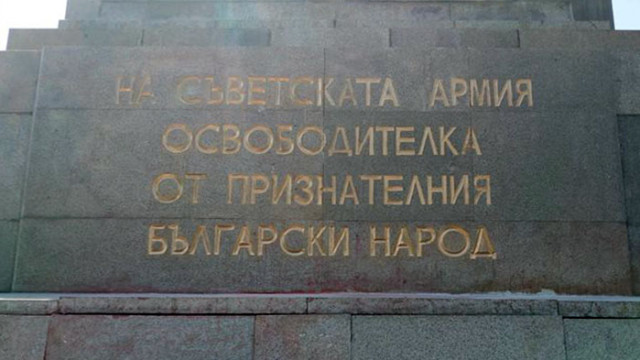 Възстановиха плочата на Паметника на Съветската армия