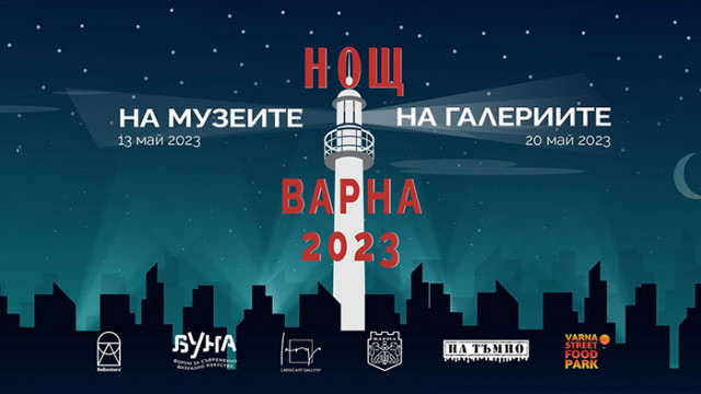 Свободен вход и от регионалния исторически музей във Варна в Нощта на музеите 2023