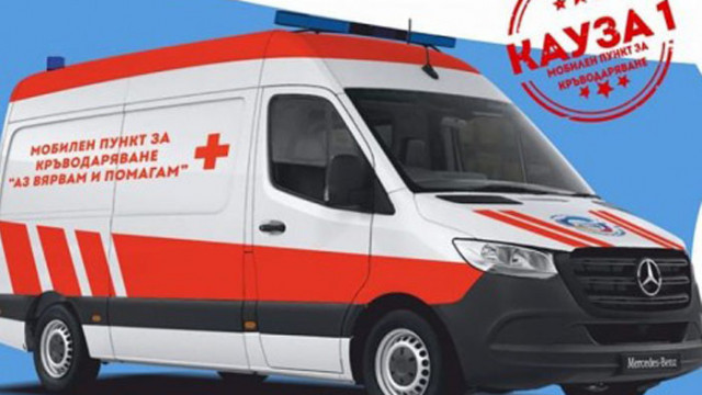 Събрани са парите за мобилния пункт за кръводаряване във Варна