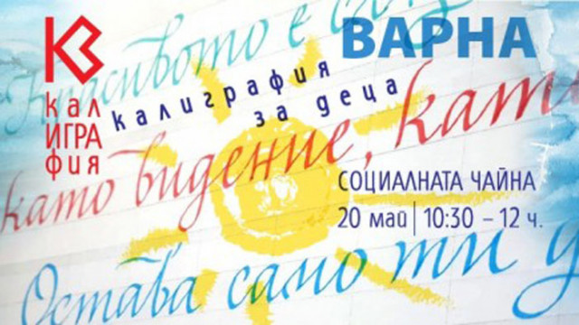 Във Варна разкриват магията на калиграфия за деца и младежи