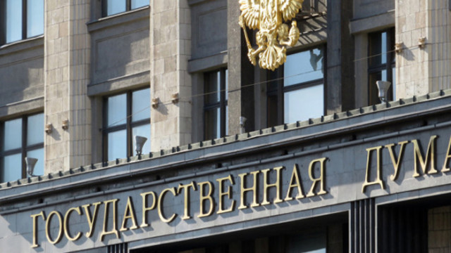 Държавната дума долната камара на руския парламент прие законопроект за