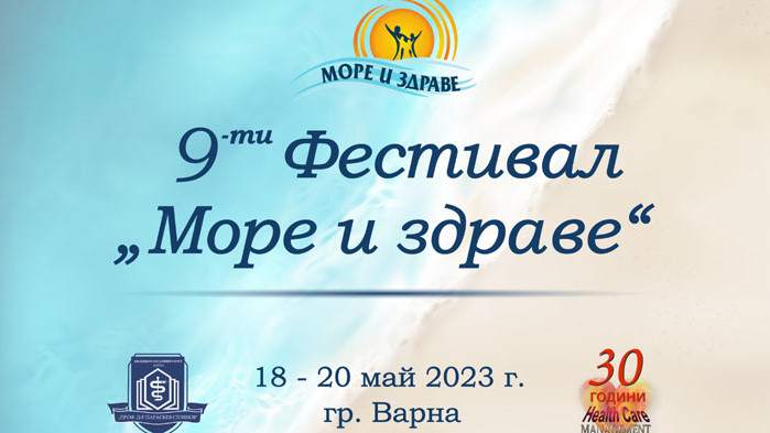 Започва 9-ият Фестивал „Море и здраве“ на МУ-Варна