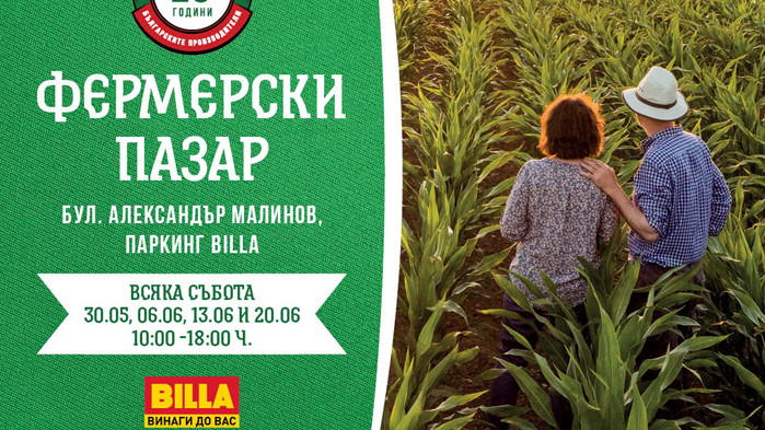 Фермерски фестивал с български продукти на паркинга на BILLA