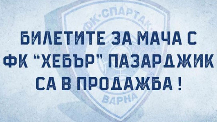 Спартак (Варна) пусна в продажба билетите за двубоя с Хебър