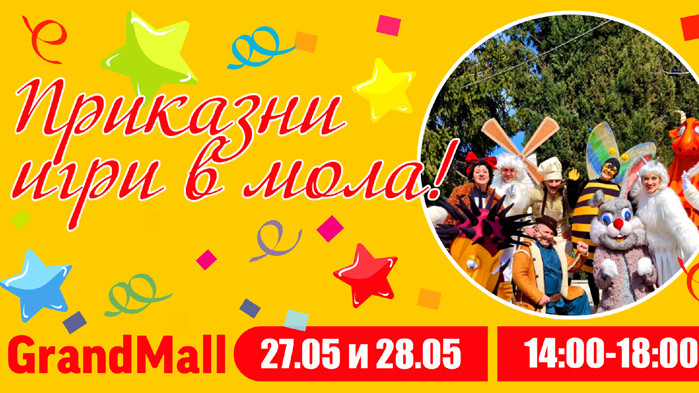 Grand Mall празнува рожден ден с децата на Варна на 27 и 28 май