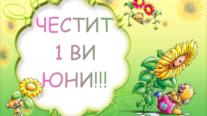 Първи юни е. Честит празник, деца!