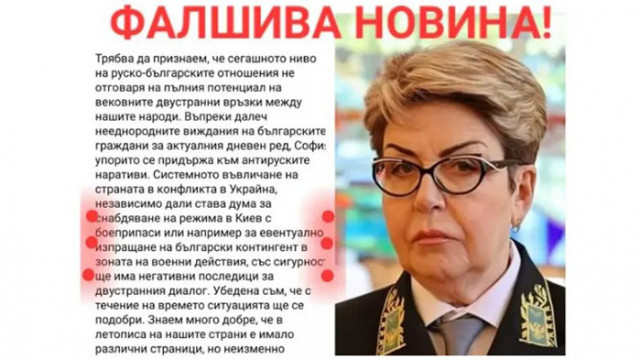 Фалшива новина на Митрофанова, че България изпраша контингент в Украйна