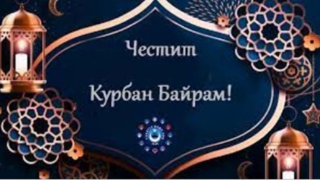 Д-р Янко Станев: Празниците винаги ни обединяват! Честит Курбан Байрам!