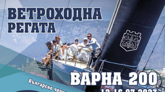 Регата за килови яхти Варна 200 ще стартира на 12