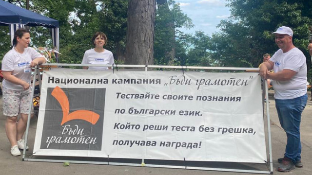 Кампанията "Бъди грамотен" гостува във Варна
