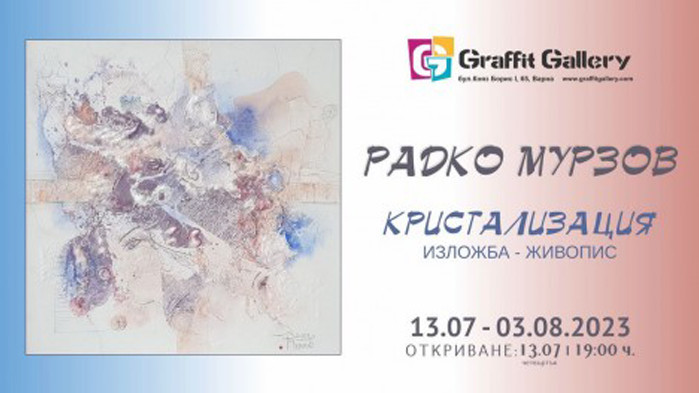 Галерия Графит представя изключителната изложба Кристализация“ на художникa Радко Мурзов.