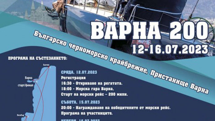 Регата за килови яхти Варна 200 започва днес, 12 юли