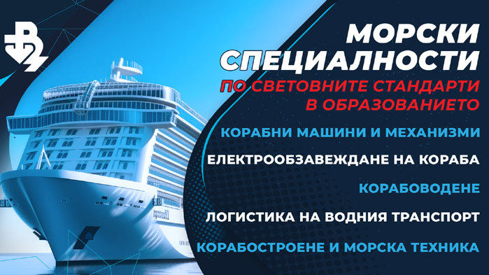 ТУ - Варна предлага морски специалности, отговарящи на световните стандарти