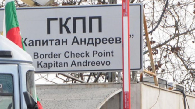 Митническите служители на Митнически пункт Капитан Андреево задържаха 1147 опаковки