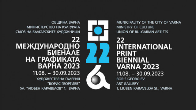 ХХІІ Международно биенале на графиката Варна