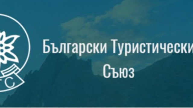 Сдружение Български туристически съюз – най старата неправителствена организация у нас