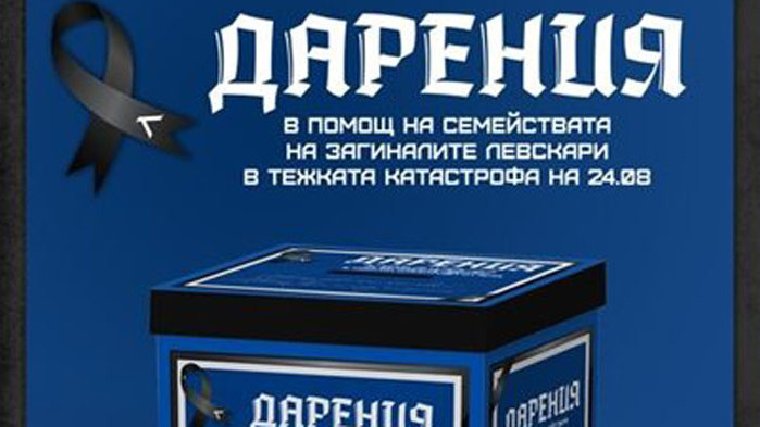 "Левски" събира и дарения за семействата на загиналите фенове
