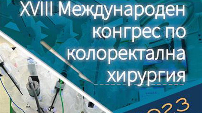 XVIII международен конгрес по колоректална хирургия ще се проведе от 5 до 7 октомври
