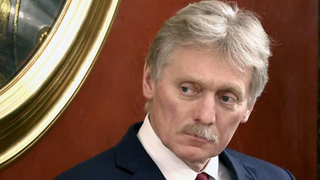 Говорителят на Кремъл Дмитрий Песков заяви днес пред журналисти че