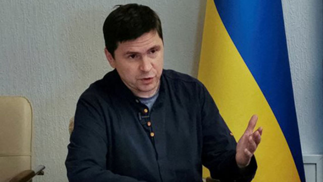 Съветникът на украинския президент Володимир Зеленски Михайло Подоляк отхвърли днес