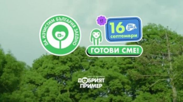 Варна се включва в кампанията Да изчистим България заедно!“, която