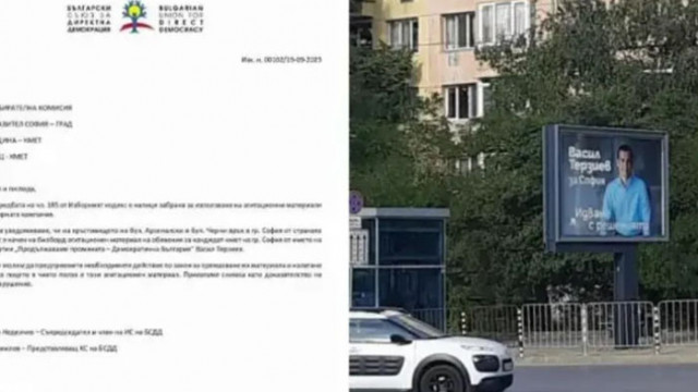 БСДД сезира институциите за билборд на Васил Терзиев