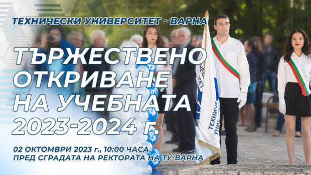 Официално откриване на новата академична 2023/2024 година в Технически университет – Варна