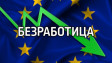 2% безработица във Варна през август