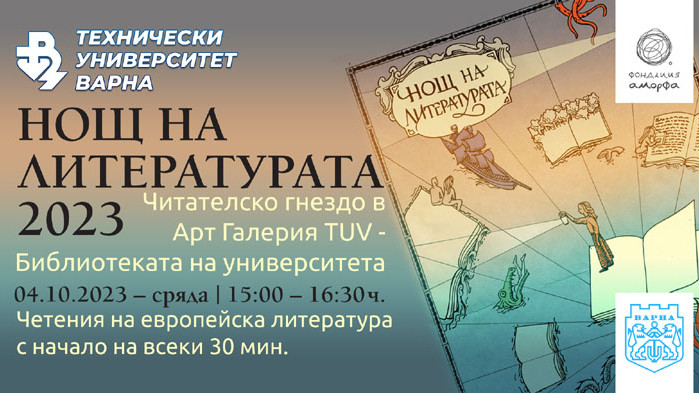 ТУ – Варна ще се включи в Нощта на литературата 2023 с читателско гнездо в Арт Галерия TUV