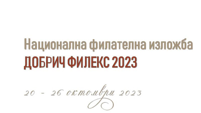 От 20 до 26 октомври 2023 г. в Добрич ще